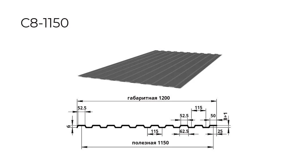 профнастил С8 0,5 мм ширина 1150 мм RAL 7024 графитовый серый 