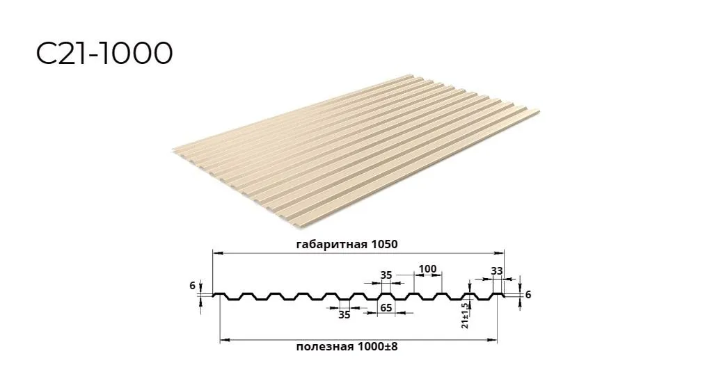 профнастил С21 0,7 мм ширина 1000 мм RAL 1015 слоновая кость светл 