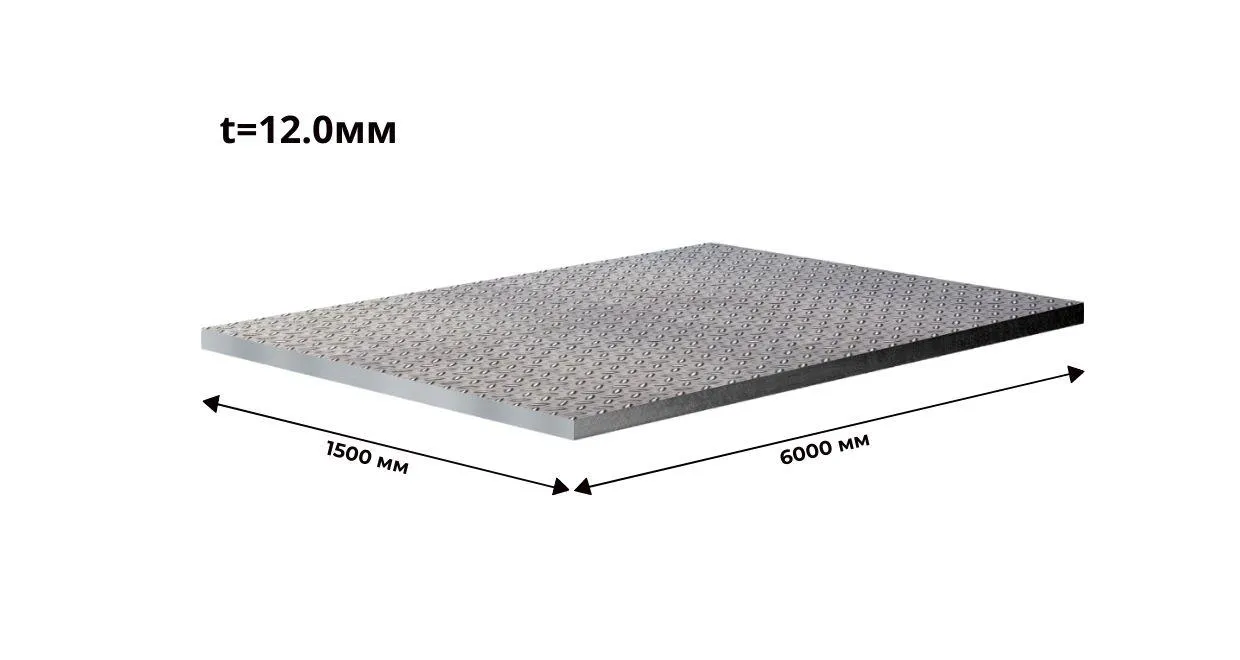 Лист стальной рифленый чечевичный 12 мм 1500х6000 ГОСТ 8568 