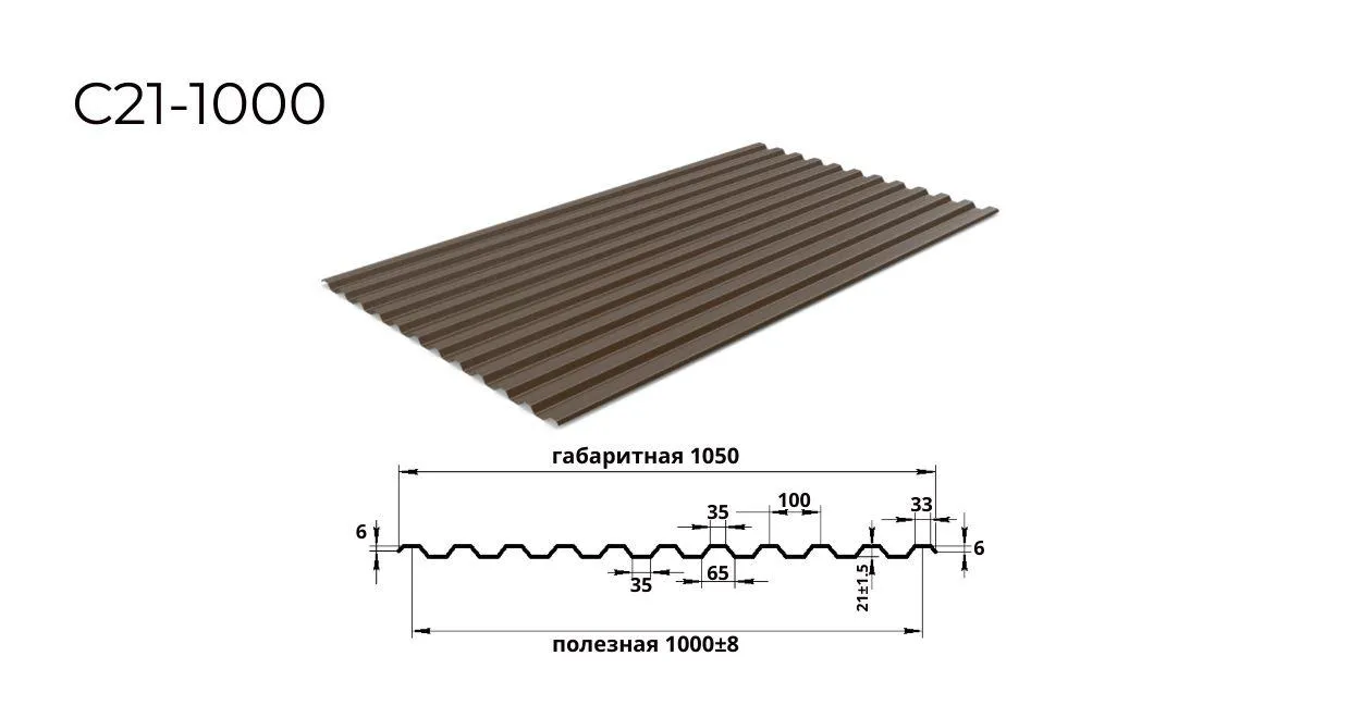 профнастил С21 0,5 мм ширина 1000 мм RAL 8017 шоколадно-коричневый 
