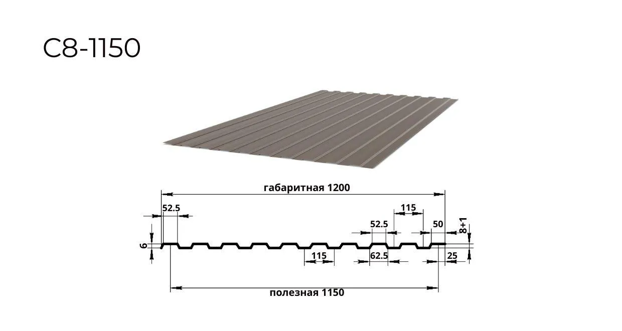профнастил С8 0,4 мм ширина 1150 мм RAL 8017 шоколадно-коричневый 