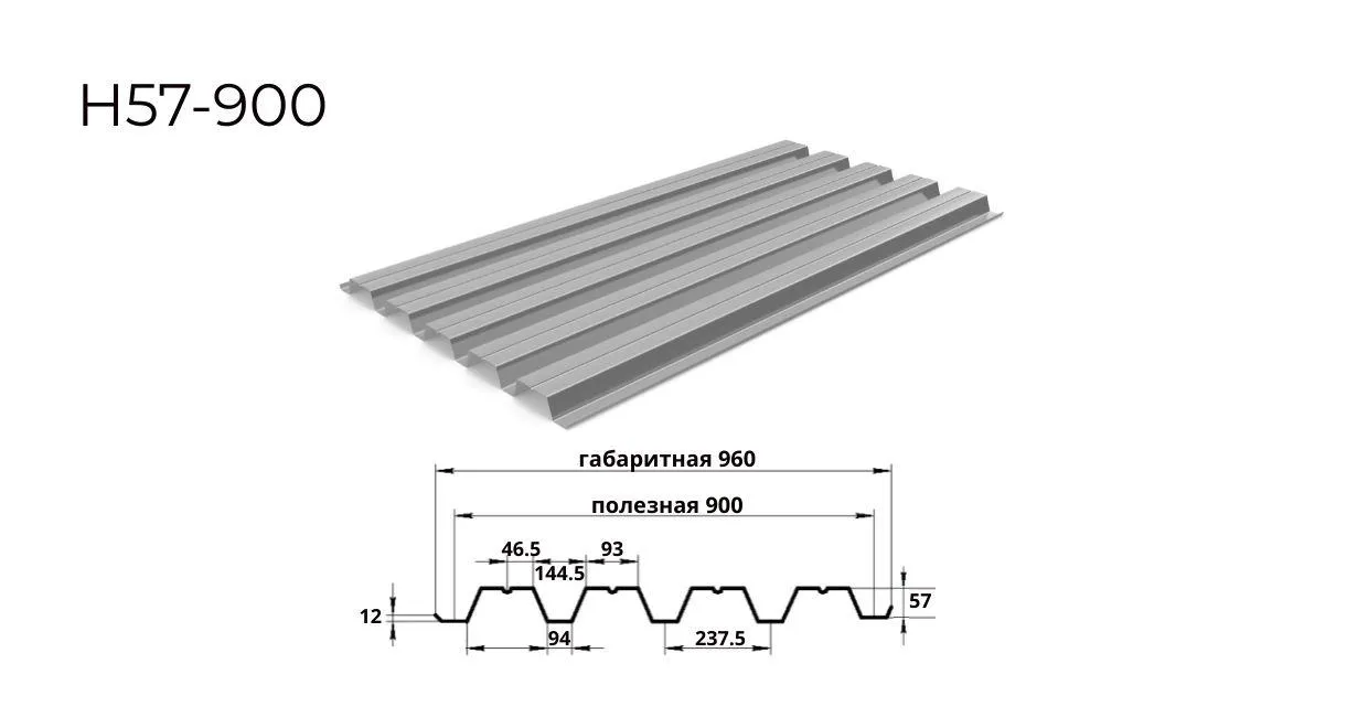 профнастил Н57 0,8 мм ширина 900 мм оцинкованный 